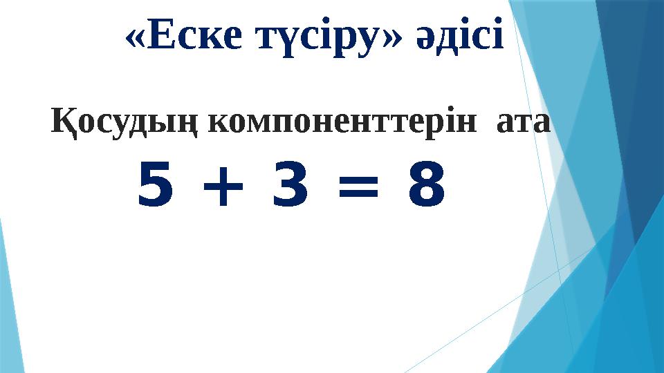 «Еске түсіру» әдісі Қосудың компоненттерін ата 5 + 3 = 8
