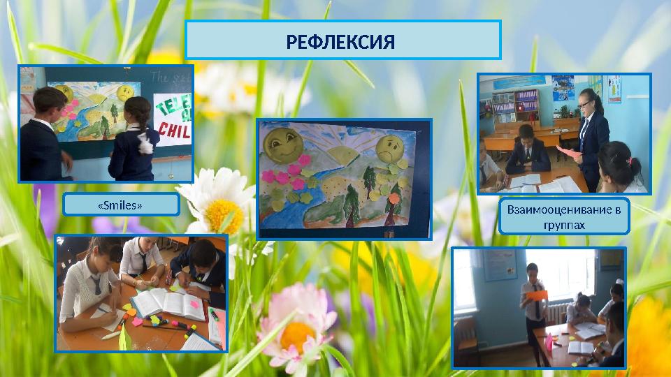 РЕФЛЕКСИЯ «Smiles» Взаимооценивание в группах