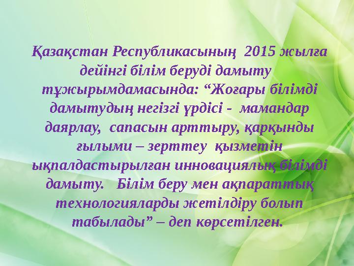 Қазақстан Республикасының 2015 жылға дейінгі білім беруді дамыту тұжырымдамасында: “Жоғары білімді дамытудың негізгі үрдіс