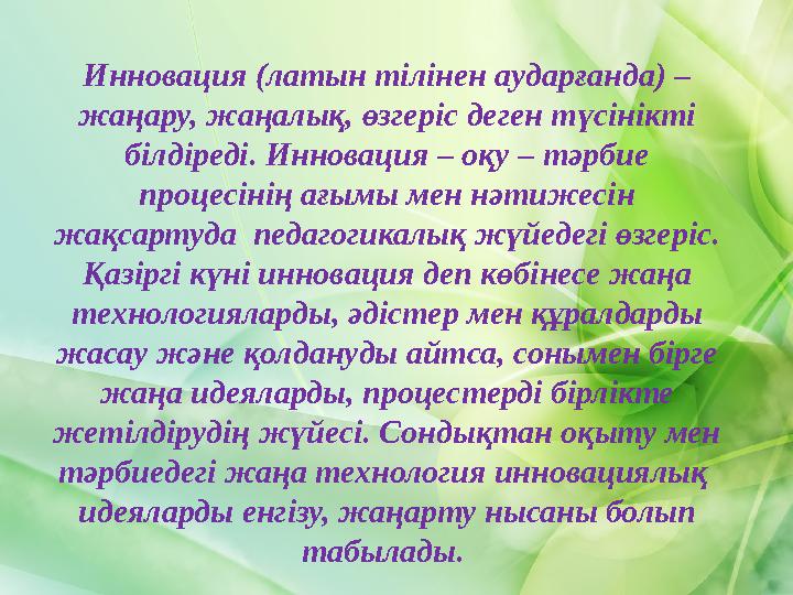 Инновация (латын тілінен аударғанда) – жаңару, жаңалық, өзгеріс деген түсінікті білдіреді. Инновация – оқу – тәрбие процесіні