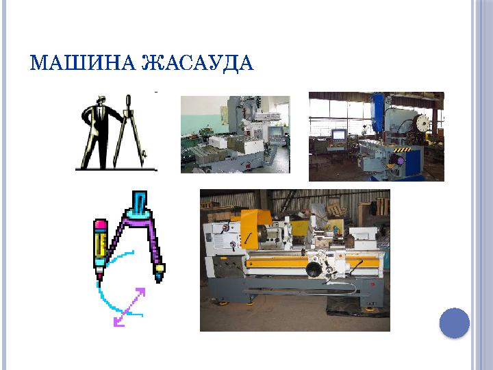 МАШИНА ЖАСАУДА
