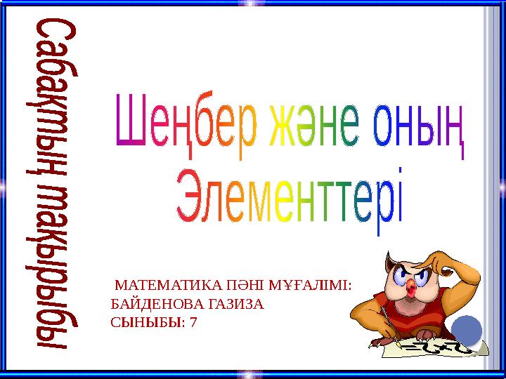 МАТЕМАТИКА ПӘНІ МҰҒАЛІМІ: БАЙДЕНОВА ГАЗИЗА СЫНЫБЫ: 7