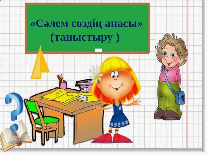 «Сәлем сөздің анасы» (таныстыру )