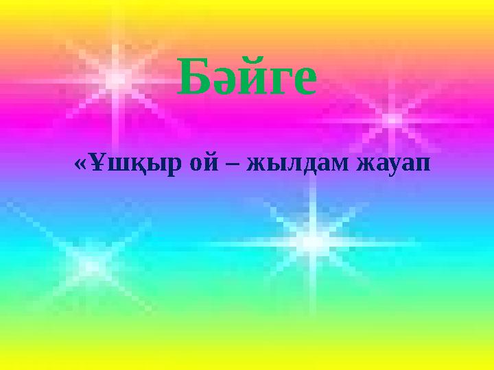 Бәйге «Ұшқыр ой – жылдам жауап