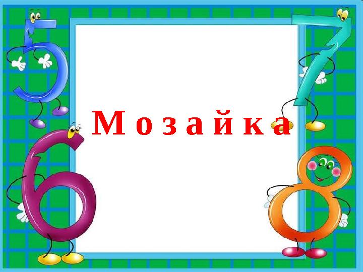 М о з а й к а