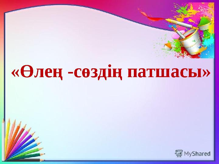 «Өлең -сөздің патшасы»