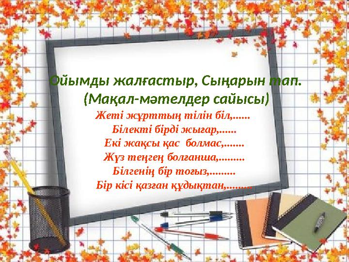 Ойымды жалғастыр, Сыңарын тап. (Мақал-мәтелдер сайысы) Жеті жұрттың тілін біл,...... Білекті бірді жығар,...... Екі жақсы қ