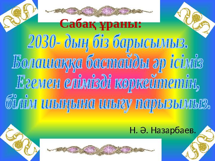 Н. Ә. Назарбаев. Сабақ ұраны: