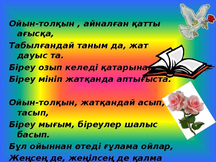 Ойын-толқын , айналған қатты ағысқа, Табылғандай таным да, жат дауыс та. Біреу озып келеді қатарынан, Біреу мініп жатқанда ап