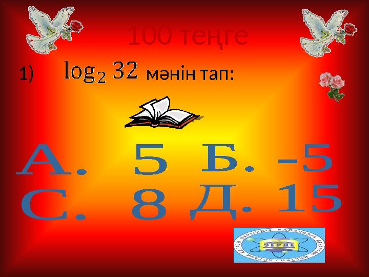 100 теңге 1) мәнін тап: