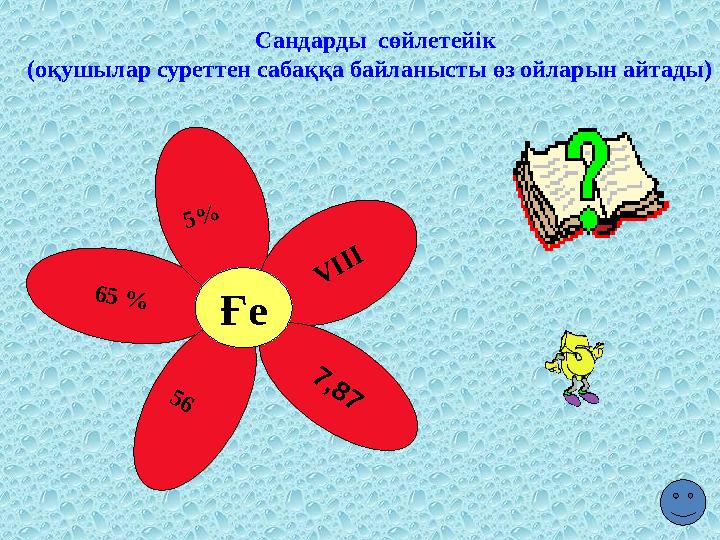 Сандарды сөйлетейік (оқушылар суреттен сабаққа байланысты өз ойларын айтады)6 5 % 5 % V ІІІ 7 ,8 7 5 6 Ғе