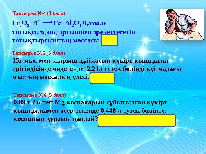 • 6) 5О 2 - нені білдіреді?... • 7)4О-бұл нені білдіреді?... • 8) Оттегінің валенттілігі... • 9) Жер қыртысындағы оттектің мас