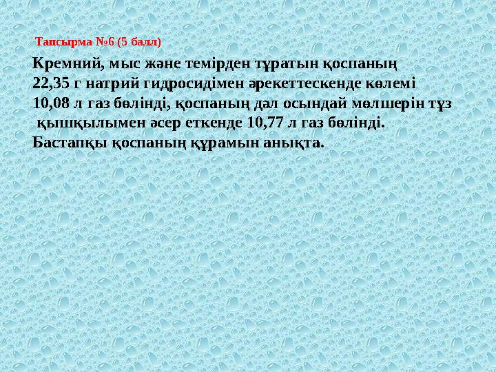 Кремний, мыс және темірден тұратын қоспаның 22,35 г натрий гидросидімен әрекеттескенде көлемі 10,08 л газ бөлінді, қоспаның дә