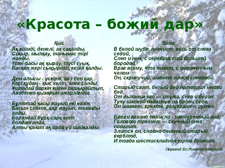 «Красота – божий дар» Қыс Ақ киімді, денелі, ақ сақалды, Соқыр, мылқау, танымас тірі жанды. Үсті-басы ақ қырау, түсі суық, Басқ