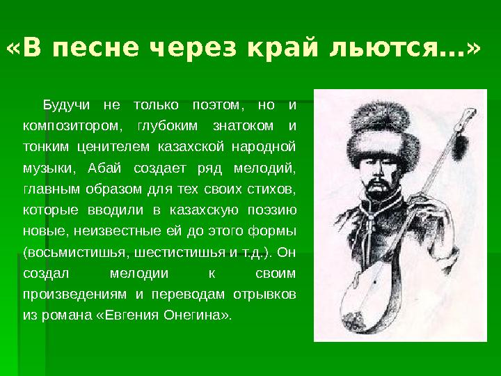 «В песне через край льются…» Будучи не только поэтом, но и композитором, глубоким знатоком и тонким ценителем казахс