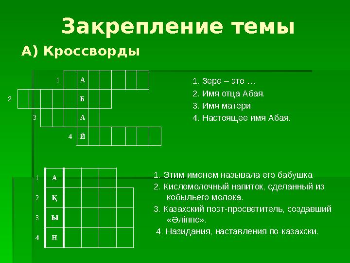 Закрепление темы 1. Зере – это … 2. Имя отца Абая. 3. Имя матери. 4. Настоящее имя Абая.1 А Б 3 А 4 Й2 1 А 2 Қ 3 Ы 4 Н 1. Этим и