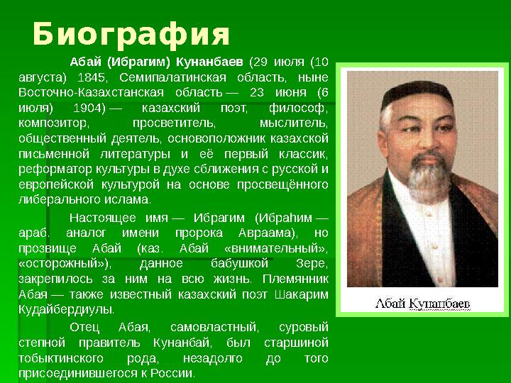 Биография Абай (Ибрагим) Кунанбаев (29 июля (10 августа) 1845, Семипалатинская область, ныне Восточно-Казахстанская