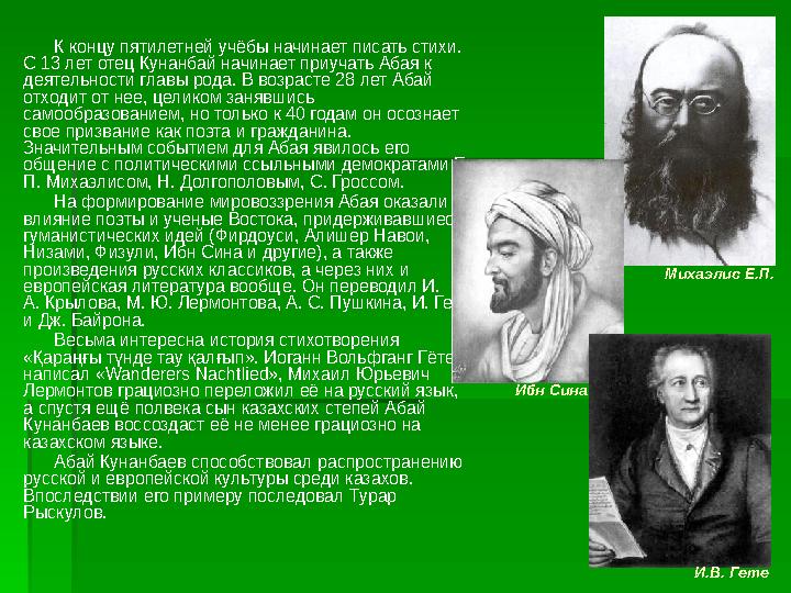 К концу пятилетней учёбы начинает писать стихи. С 13 лет отец Кунанбай начинает приучать Абая к деятельности главы рода. В воз