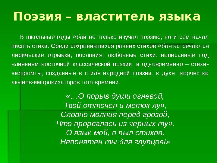 Поэзия – властитель языка В школьные годы Абай не только изучал поэзию, но и сам начал писать стихи. Среди сохранивш