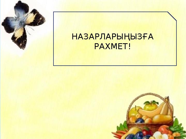 НАЗАРЛАРЫҢЫЗҒА РАХМЕТ!