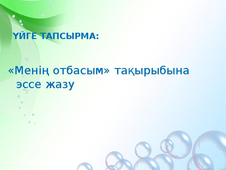 ҮЙГЕ ТАПСЫРМА: «Менің отбасым» тақырыбына эссе жазу