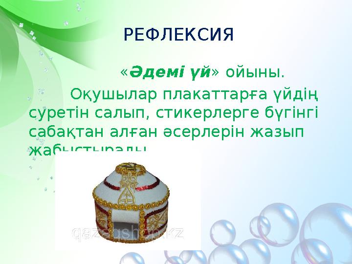 РЕФЛЕКСИЯ «Әдемі үй» ойыны. Оқушылар плакаттарға үйдің суретін салып, стикерлерге бүгінгі саб