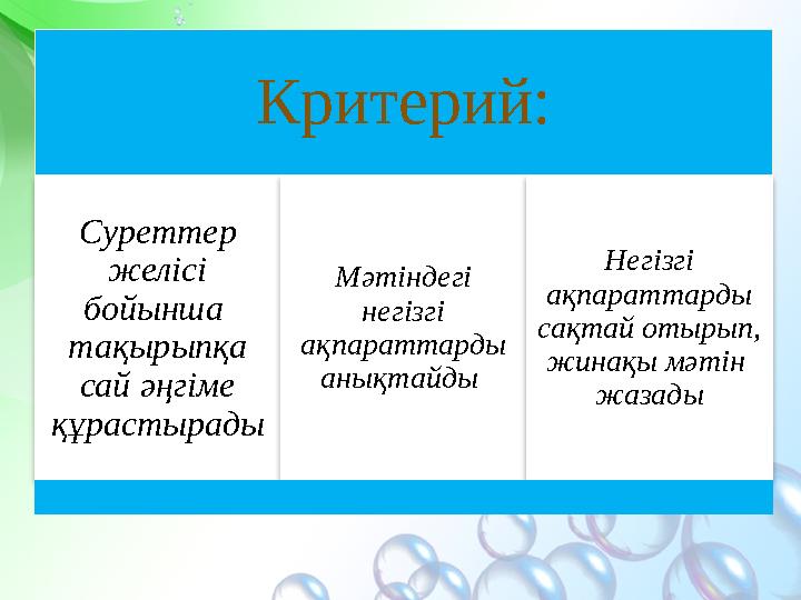 Критерий: Суреттер желісі бойынша тақырыпқа сай әңгіме құрастырады Мәтіндегі негізгі ақпараттарды анықтайды Негізгі