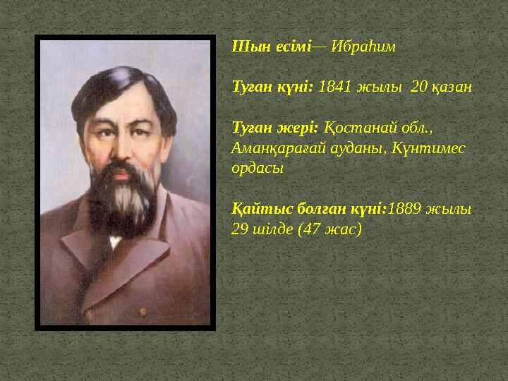 Шын есімі— Ибраһим Туған күні: 1841 жылы 20 қазан Туған жері: Қостанай обл., Аманқарағай ауданы, Күнтимес ордасы Қайтыс бол