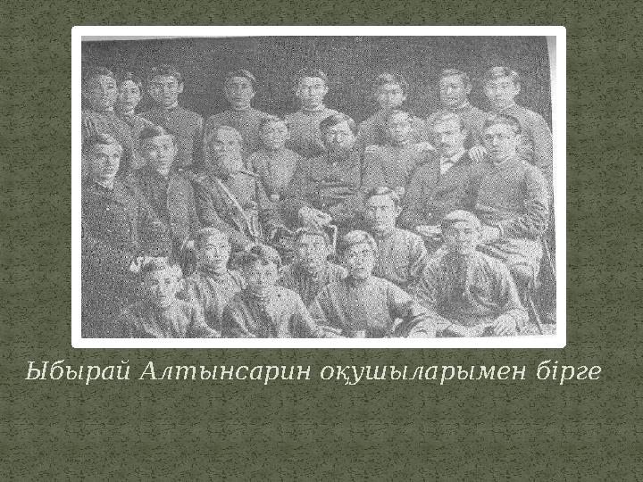 Ыбырай Алтынсарин оқушыларымен бірге