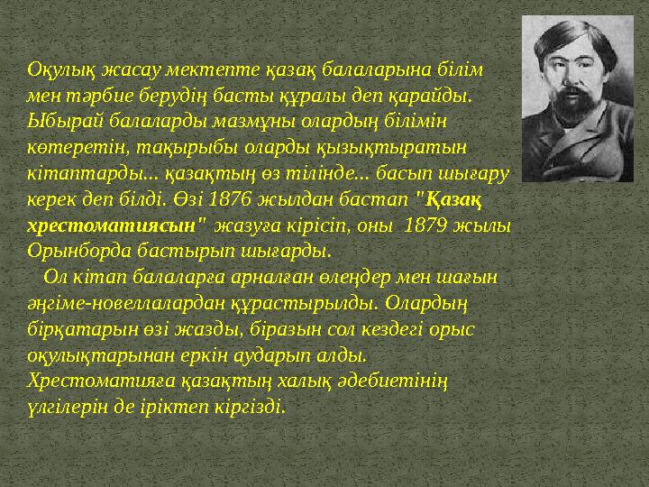 Оқулық жасау мектепте қазақ балаларына білім мен тәрбие берудің басты құралы деп қарайды. Ыбырай балаларды мазмұны олардың біл