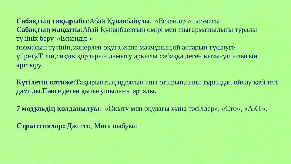 Сабақтың тақырыбы:Абай Құнанбайұлы. «Ескендір » поэмасы Сабақтың мақсаты:Абай Құнанбаевтың өмірі мен шығармашылығы туралы түсі