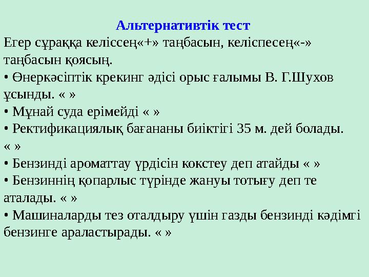 Альтернативтік тест Егер сұраққа келіссең«+» таңбасын, келіспесең«-» таңбасын қоясың. • Өнеркәсіптік крекинг әдісі орыс ғалымы