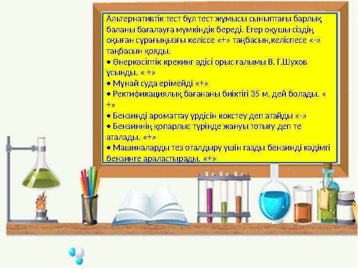 Альтернативтік тест бұл тест жұмысы сыныптағы барлық баланы бағалауға мүмкіндік береді. Егер оқушы сіздің оқыған сұрағыңызғы к