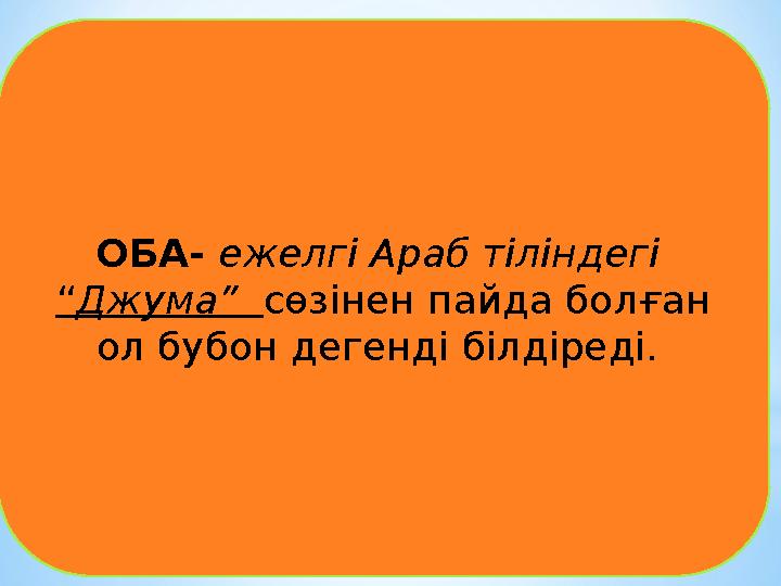 ОБА- ежелгі Араб тіліндегі “Джума” сөзінен пайда болған ол бубон дегенді білдіреді.