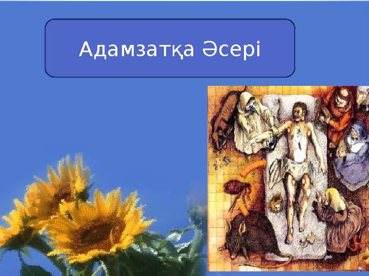 Адамзатқа Әсері