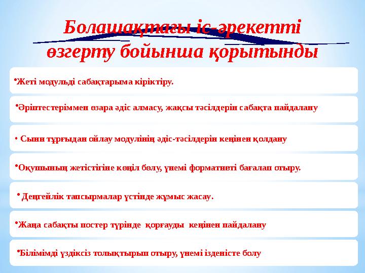 • Сыни тұрғыдан ойлау модулінің әдіс-тәсілдерін кеңінен қолдану •Оқушының жетістігіне көңіл бөлу, үнемі формативті бағалап отыру