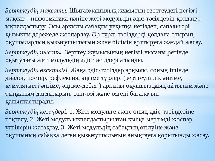 Зерттеудің мақсаты. Шығармашылық жұмысын зерттеудегі негізгі мақсат – информатика пәніне жеті модульдің әдіс-тәсілдерін қолдану