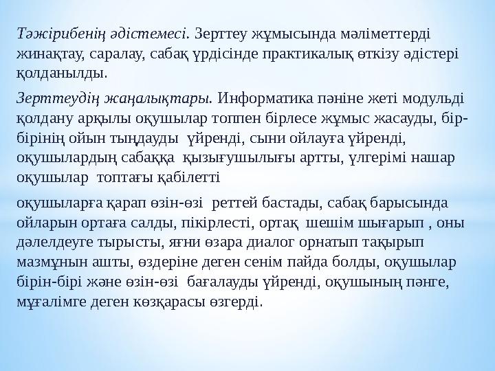 Тәжірибенің әдістемесі. Зерттеу жұмысында мәліметтерді жинақтау, саралау, сабақ үрдісінде практикалық өткізу әдістері қолданыл