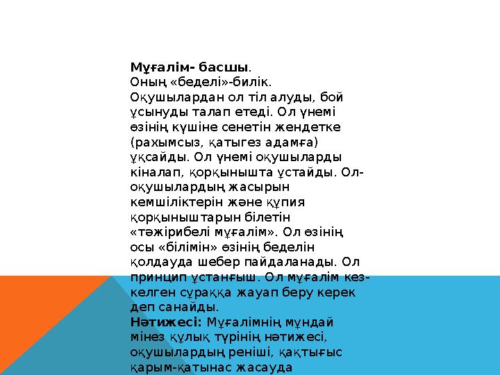 Мұғалім- басшы . Оның «беделі»-билік. Оқушылардан ол тіл алуды, бой ұсынуды талап етеді. Ол үнемі өзінің күшіне сенетін женд
