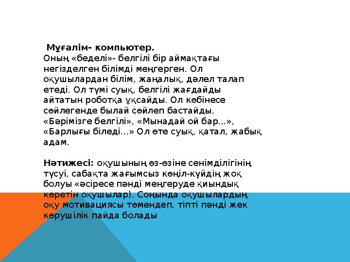 Мұғалім- компьютер. Оның «беделі»- белгілі бір аймақтағы негізделген білімді меңгерген. Ол оқушылардан білім, жаңалық, дәлел