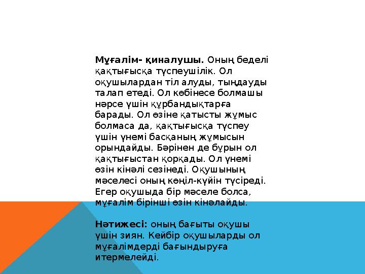 Мұғалім- қиналушы. Оның беделі қақтығысқа түспеушілік. Ол оқушылардан тіл алуды, тыңдауды талап етеді. Ол көбінесе болмашы