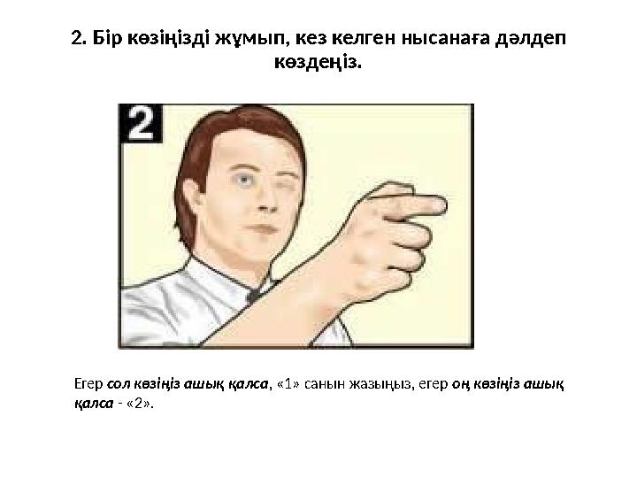 2. Бір көзіңізді жұмып, кез келген нысанаға дәлдеп көздеңіз. Егер сол көзіңіз ашық қалса, «1» санын жазыңыз, егер оң көзіңі