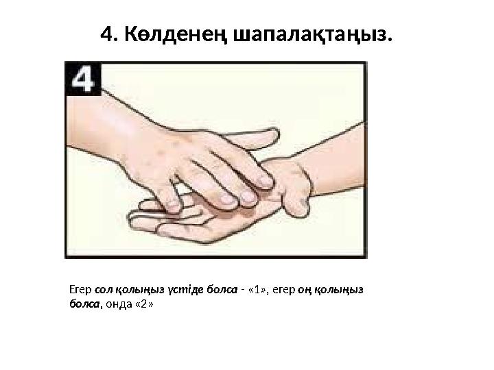 4. Көлденең шапалақтаңыз. Егер сол қолыңыз үстіде болса - «1», егер оң қолыңыз болса, онда «2»