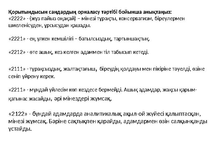 Қорытындысын сандардың орналасу тәртібі бойынша анықтаңыз: «2222» - (жүз пайыз оңақай) – мінезі тұрақты, консерватизм, біреулерм