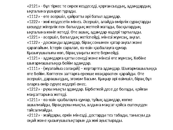 «2121» - бұл тіркес те сирек кездеседі, қорғансыздық, адамдардың ықпалына ұшырап тұрады. «1112» - өте әсершіл, қайратты әрі бат