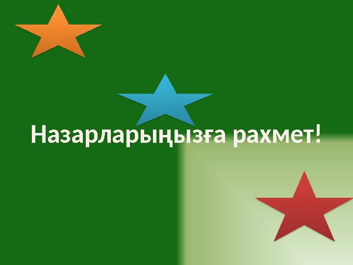 Назарларыңызға рахмет!
