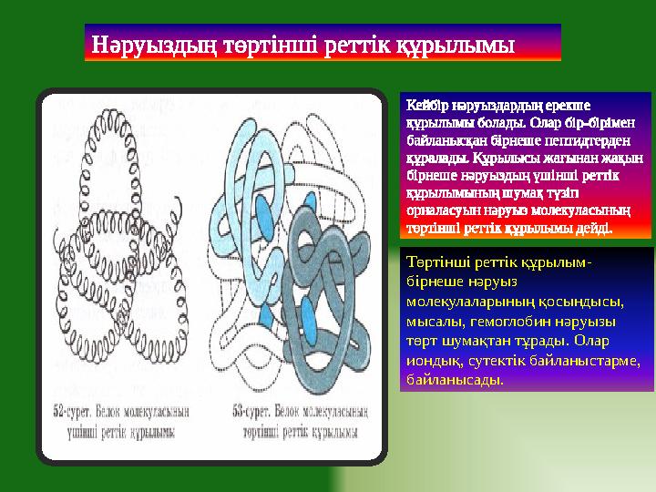 Нәруыздың төртінші реттік құрылымы Кейбір нәруыздардың ерекше құрылымы болады. Олар бір-бірімен байланысқан бірнеше пептидтерд