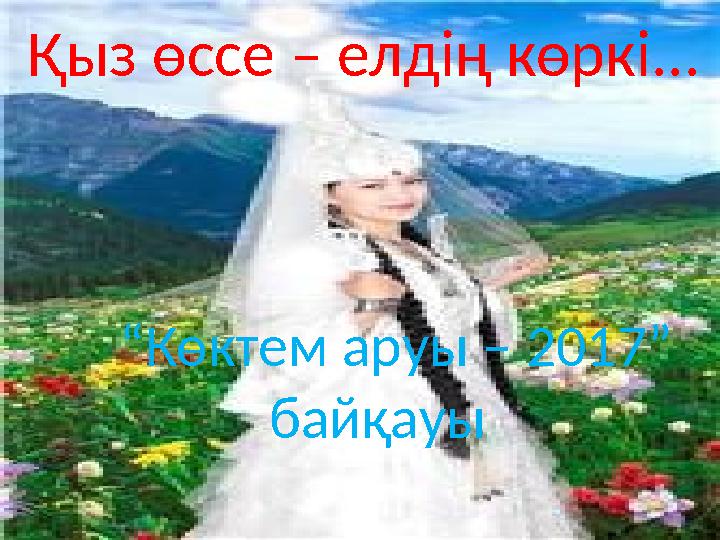 Қыз өссе – елдің көркі... “Көктем аруы – 2017” байқауы