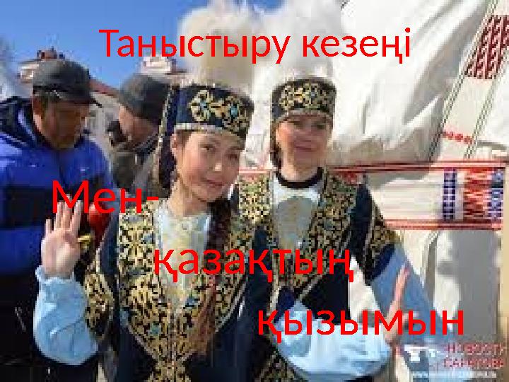 Мен- қазақтың қызымын Таныстыру кезеңі