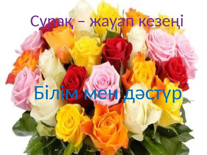 Сұрақ – жауап кезеңі Білім мен дәстүр